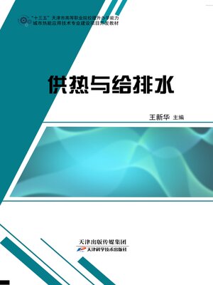 cover image of 供热与给排水